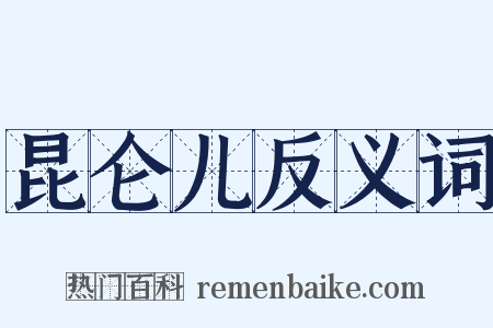 昆仑儿反义词是什么意思的图片